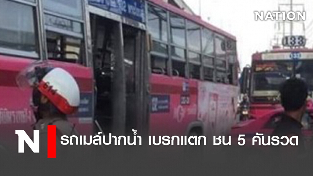 รถเมล์ปากน้ำ เบรกแตก ชน5คันรวด รถเมล์ปากน้ำ เบรกแตก ชน5คันรวด
