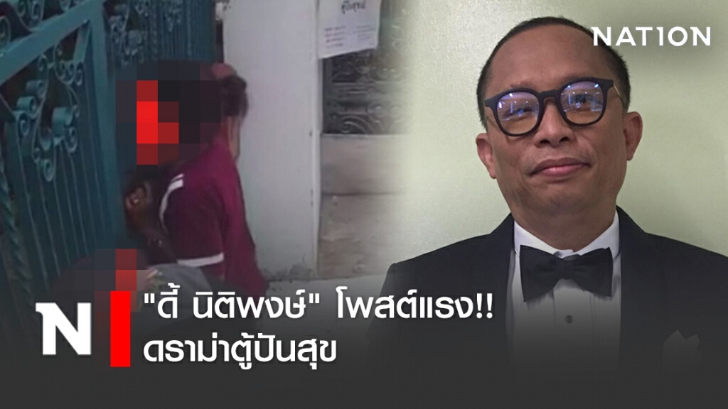 "ดี้ นิติพงษ์" โพสต์แรง!! ดราม่าตู้ปันสุข "ดี้ นิติพงษ์" โพสต์แรง!! ดราม่าตู้ปันสุข