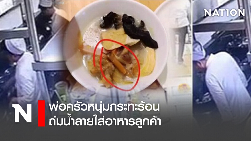 พ่อครัวหนุ่มกระทะร้อน ถ่มน้ำลายใส่อาหารลูกค้า