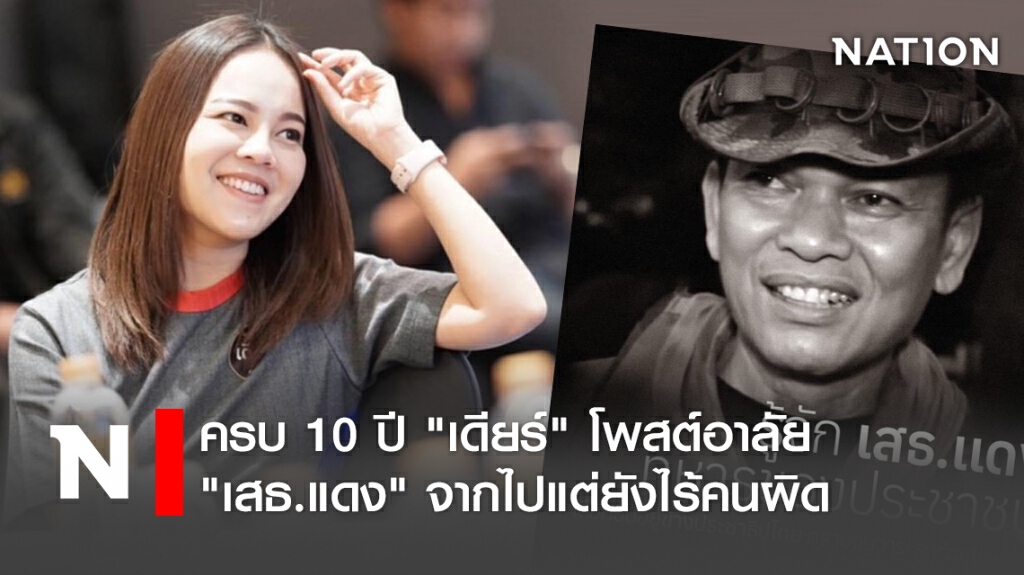 ครบ 10 ปี "เดียร์" โพสต์อาลัย "เสธ.แดง" จากไปแต่ยังไร้คนผิด ครบ 10 ปี "เดียร์" โพสต์อาลัย "เสธ.แดง" จากไปแต่ยังไร้คนผิด