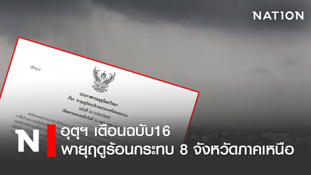 อุตุฯ เตือนฉบับ16 พายุฤดูร้อนกระทบ 8 จังหวัดภาคเหนือ ในช่วงวันที่ 13 พ.ค.63