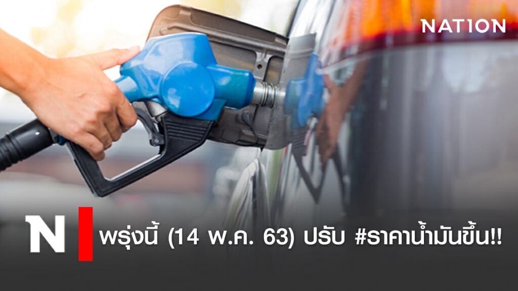 พรุ่งนี้ (14 พ.ค. 63) ปรับ #ราคาน้ำมันขึ้น!!