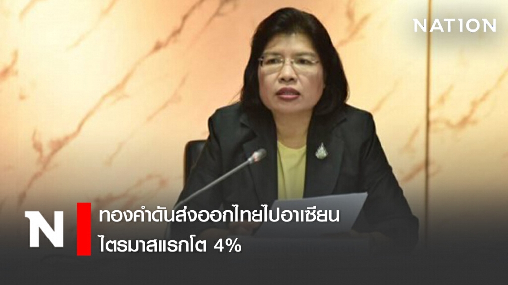 ทองคำดันส่งออกไทยไปอาเซียนไตรมาสแรกโต 4%
