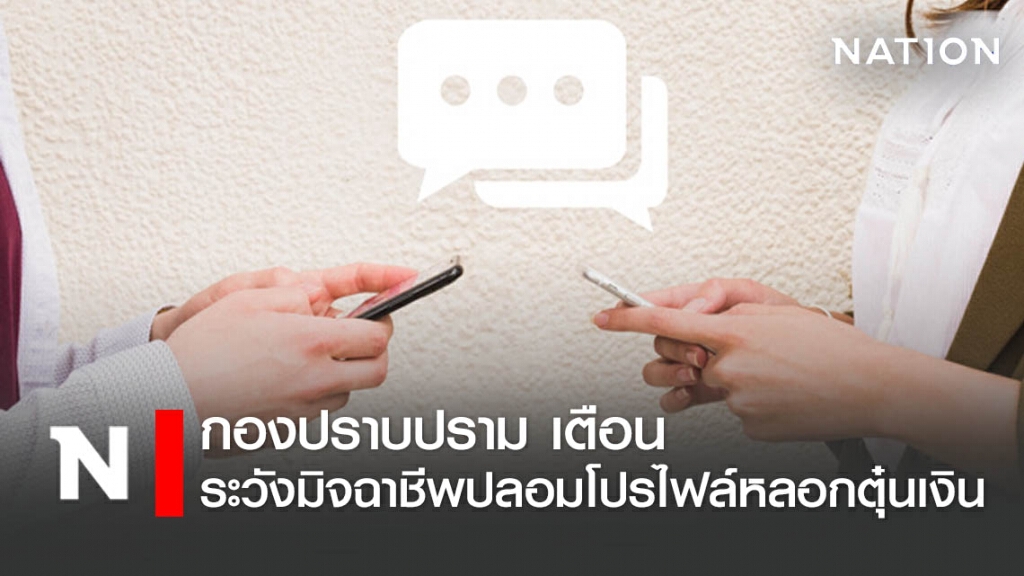 กองปราบ เตือน ระวังมิจฉาชีพหลอกใช้ความสัมพันธ์ออนไลน์ฉกเงิน
