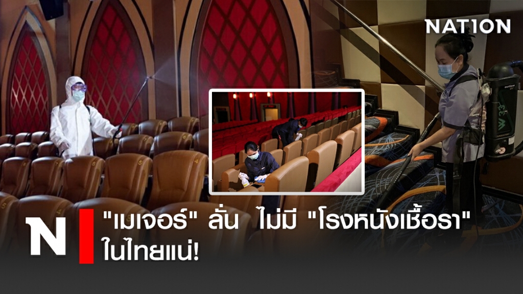 "เมเจอร์" ลั่น ไม่มี "โรงหนังเชื้อรา" ในไทยแน่! "เมเจอร์" ลั่น ไม่มี "โรงหนังเชื้อรา" ในไทยแน่!