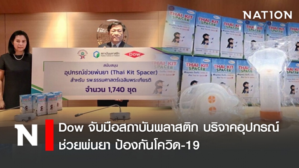 Dow จับมือสถาบันพลาสติก บริจาคอุปกรณ์ช่วยพ่นยา ป้องกันโควิด-19