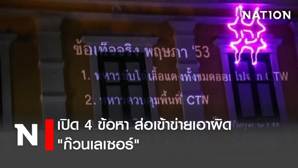 เปิด 4 ข้อหา ส่อเข้าข่ายเอาผิด "ก๊วนเลเซอร์"