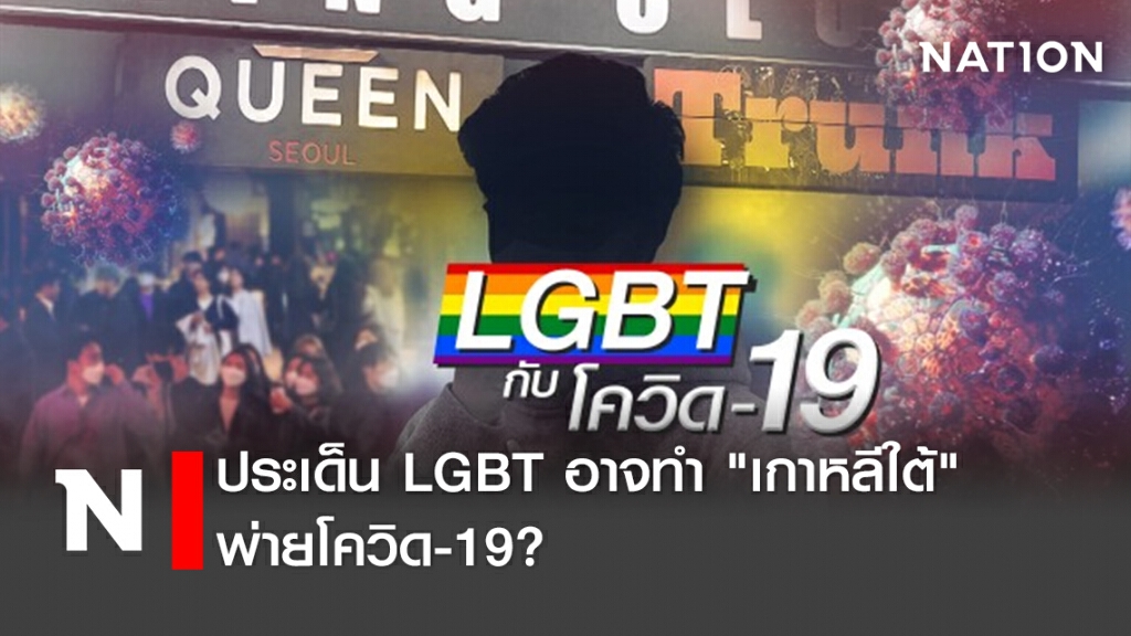 ประเด็น LGBT อาจทำ "เกาหลีใต้" พ่ายโควิด-19?