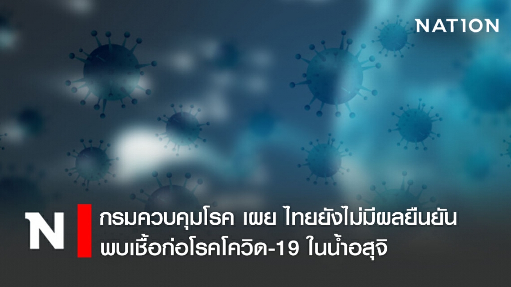 กรมควบคุมโรค เผย ไทยยังไม่มีผลยืนยันพบเชื้อก่อโรคโควิด-19 ในน้ำอสุจิ