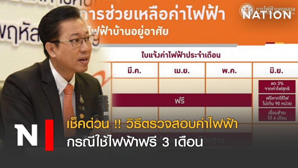 เช็คด่วน !! วิธีตรวจสอบค่าไฟฟ้า กรณีใช้ไฟฟ้าฟรี 3 เดือน
