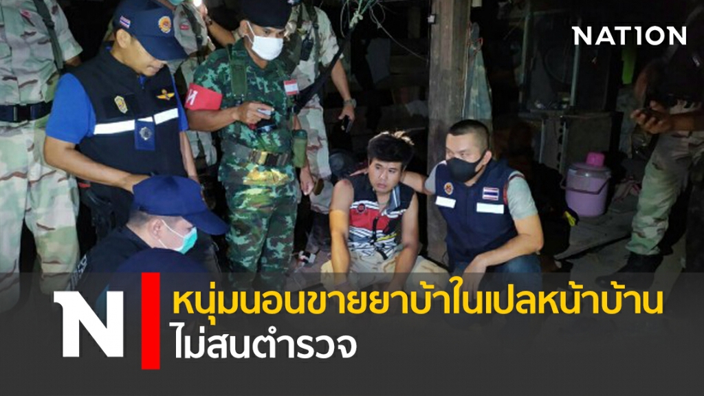 นอนขายยาบ้าในเปลหน้าบ้าน ไม่สนตำรวจ นอนขายยาบ้าในเปลหน้าบ้าน ไม่สนตำรวจ