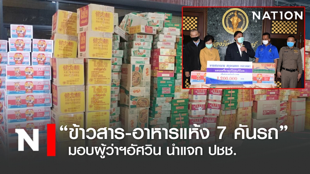 "ข้าวสาร-อาหารแห้ง 7 คันรถ มอบผู้ว่าฯ อัศวิน นำแจก ปชช.