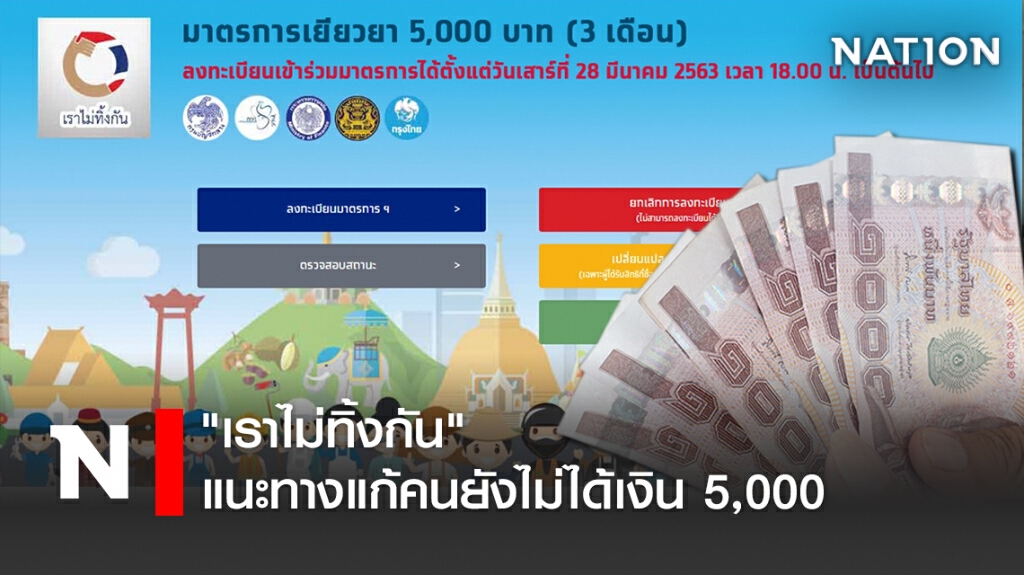 "เราไม่ทิ้งกัน" แนะทางแก้คนยังไม่ได้เงิน 5,000
