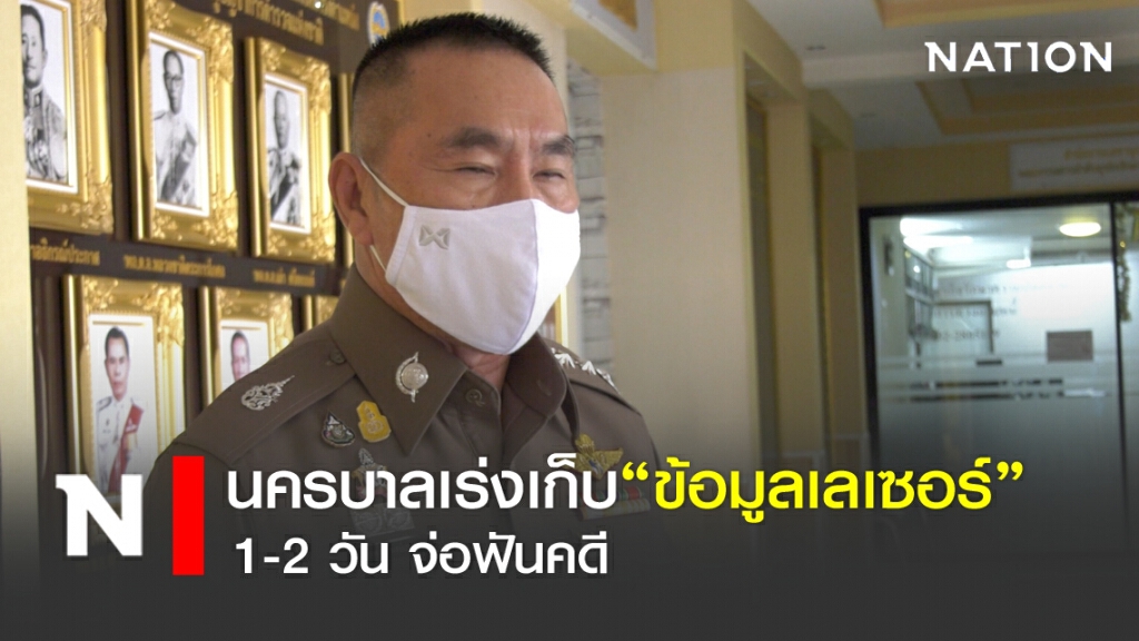 นครบาลเร่งเก็บ"ข้อมูลเลเซอร์" 1-2 วัน จ่อฟันคดี