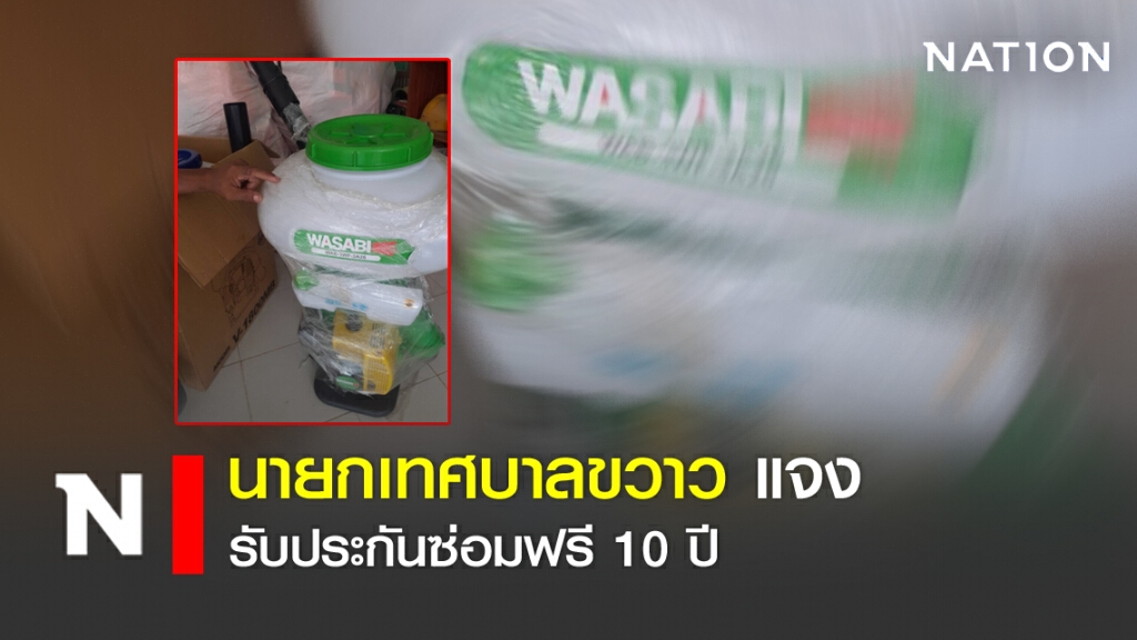 นายกเทศบาลขวาว แจง รับประกันซ่อมฟรี 10 ปี