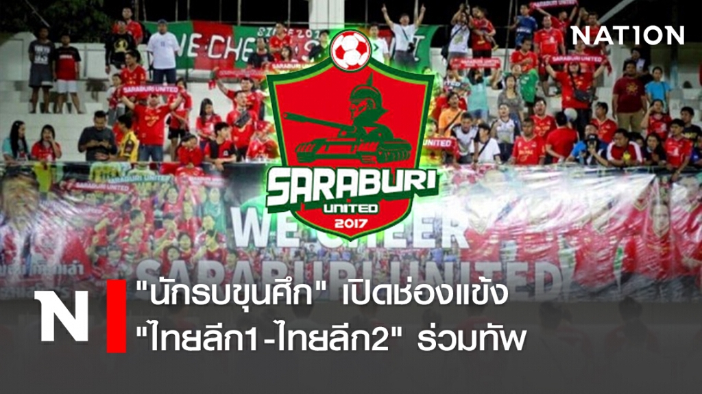 "นักรบขุนศึก"เปิดช่องแข้ง"ไทยลีก1-ไทยลีก2"ร่วมทัพ