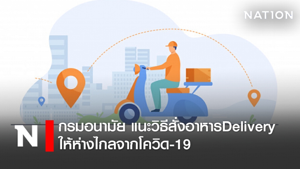 กรมอนามัย แนะวิธีสั่งอาหารDelivery ให้ห่างไกลจากโควิด-19