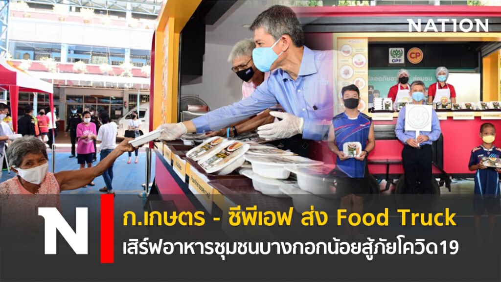 ก.เกษตร - ซีพีเอฟ ส่ง Food Truck เสิร์ฟอาหารชุมชนบางกอกน้อยสู้ภัยโควิด19 ก.เกษตร - ซีพีเอฟ ส่ง Food Truck เสิร์ฟอาหารชุมชนบางกอกน้อยสู้ภัยโควิด19