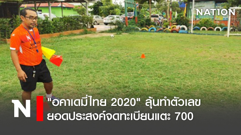 "อคาเดมี่ไทย 2020"ลุ้นทำตัวเลขยอดประสงค์จดทะเบียนแตะ 700