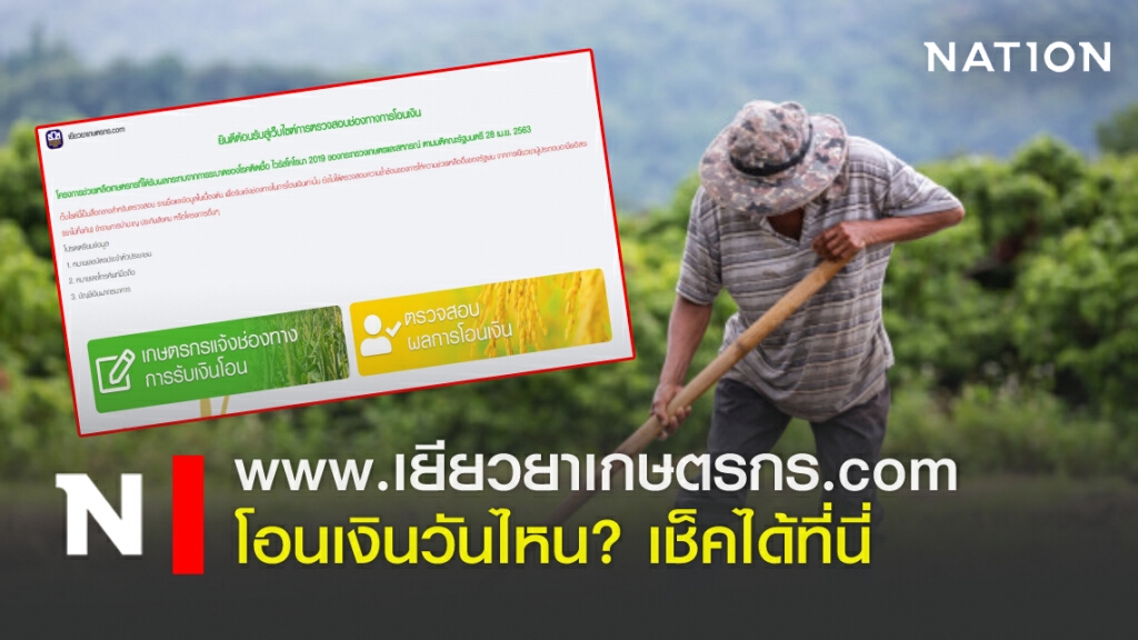 เช็คได้ที่นี่ www.เยียวยาเกษตรกร.com โอนเงินวันไหน?