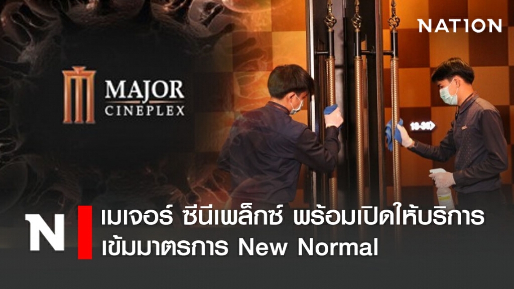 เมเจอร์ ซีนีเพล็กซ์ พร้อมเปิดให้บริการ เข้มมาตรการ New Normal