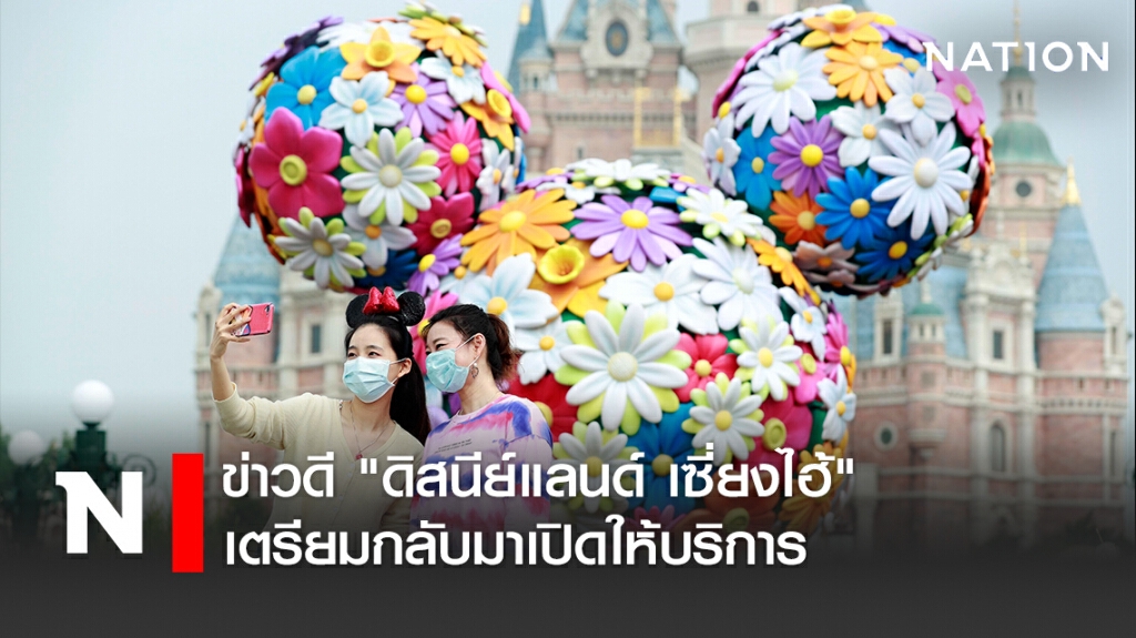 ข่าวดี" ดิสนีย์แลนด์ เซี่ยงไฮ้ "เตรียมกลับมาเปิดให้บริการ