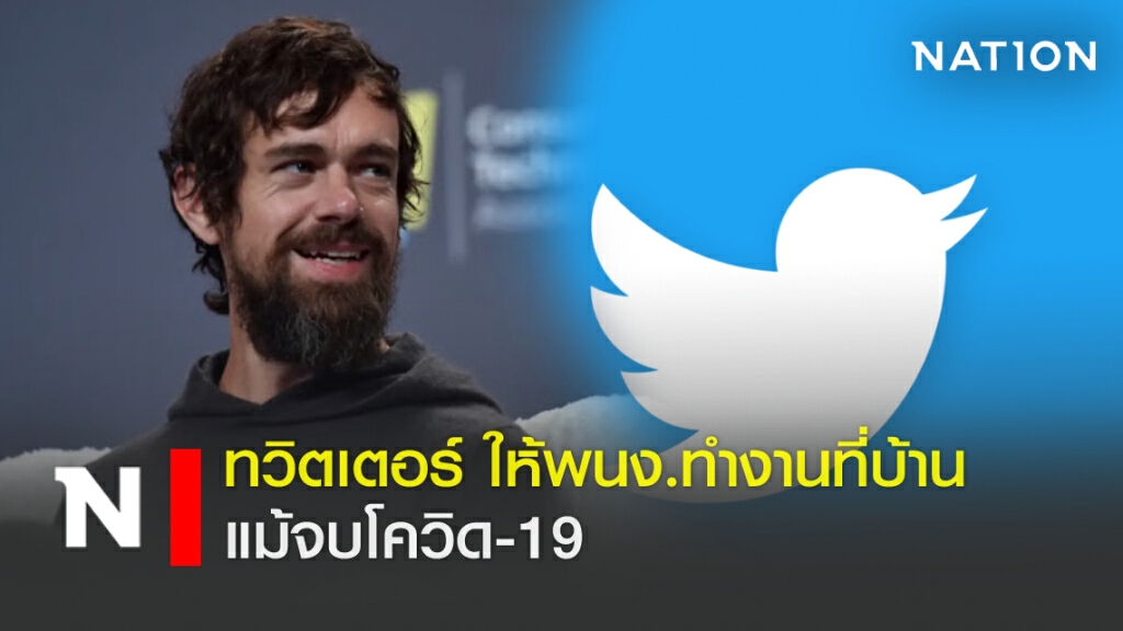 ทวิตเตอร์ ให้ พนง.ทำงานที่บ้านตลอดไป แม้จบโควิด-19