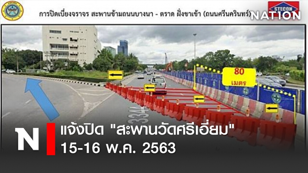 แจ้งปิด "สะพานวัดศรีเอี่ยม" 15-16 พ.ค. 2563