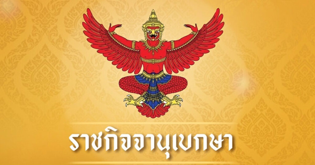 ราชกิจจาฯ ประกาศตั้งคณะเฉพาะกิจพิจารณาคลายล็อกคุมโควิด ราชกิจจาฯ ประกาศตั้งคณะเฉพาะกิจพิจารณาคลายล็อกคุมโควิด