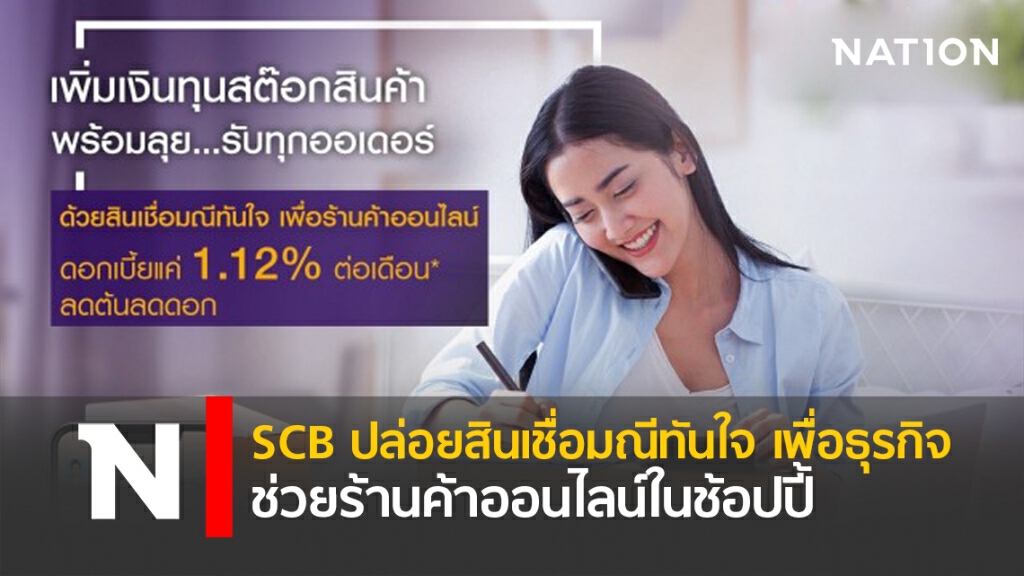 SCB ปล่อยสินเชื่อมณีทันใจ เพื่อธุรกิจ ช่วยร้านค้าออนไลน์ในช้อปปี้