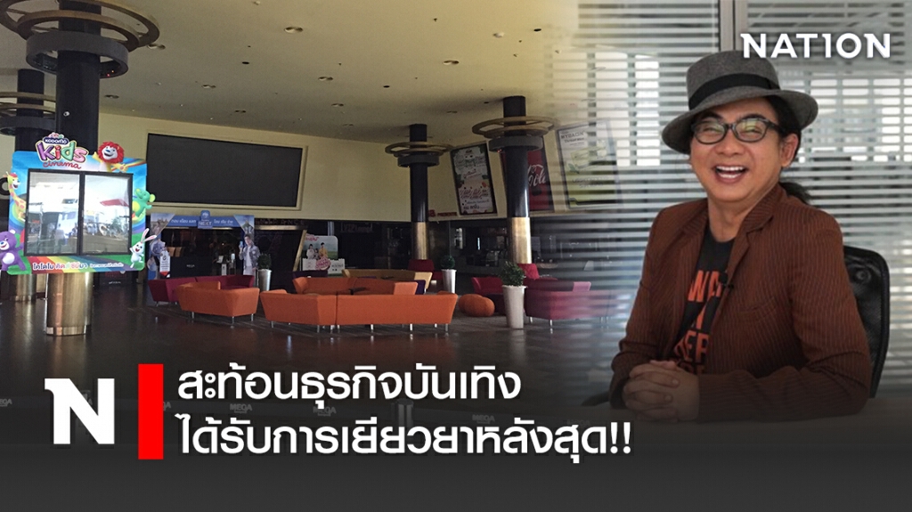 สะท้อนธุรกิจบันเทิง ได้รับการเยียวยาหลังสุด!!