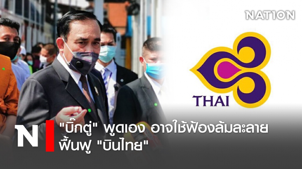"บิ๊กตู่" พูดเอง อาจใช้ฟ้องล้มละลาย ฟื้นฟู "บินไทย" "บิ๊กตู่" พูดเอง อาจใช้ฟ้องล้มละลาย ฟื้นฟู "บินไทย"