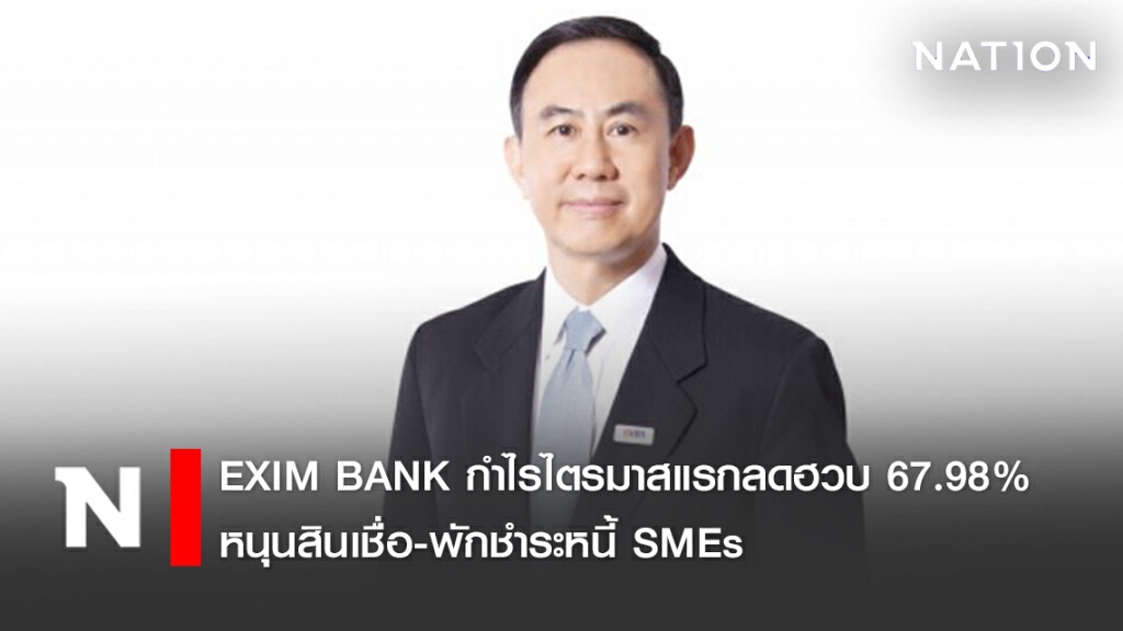 EXIM BANK กำไรไตรมาสแรกลดฮวบ 67.98% หนุนสินเชื่อ-พักชำระหนี้ SMEs