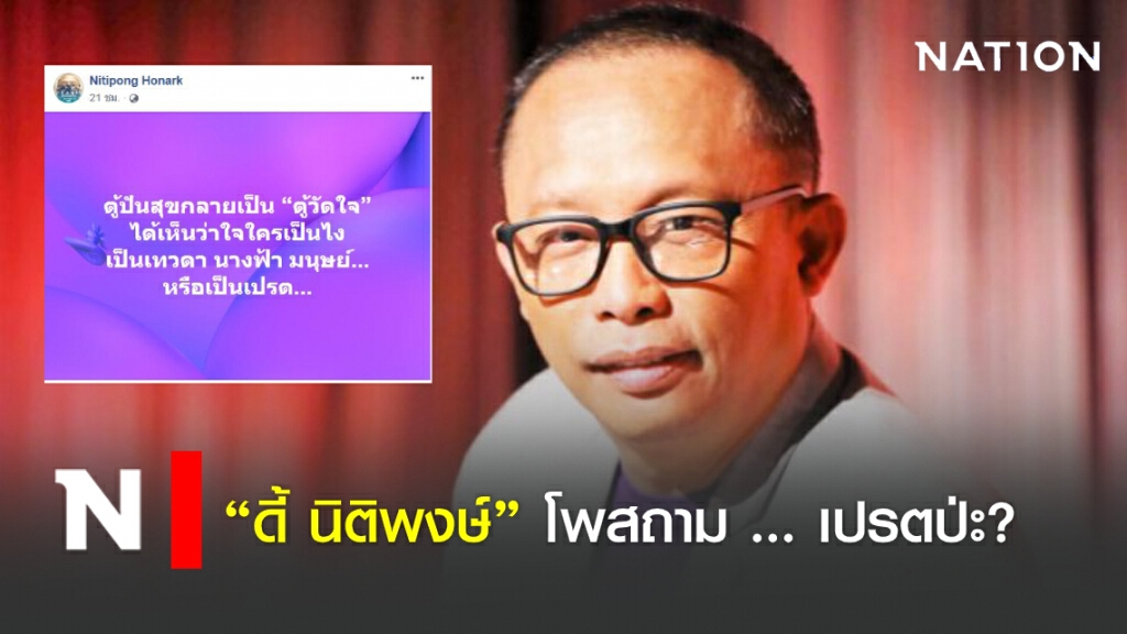 "ดี้ นิติพงษ์" โพสถาม ... เปรตป่ะ? "ดี้ นิติพงษ์" โพสถาม ... เปรตป่ะ?