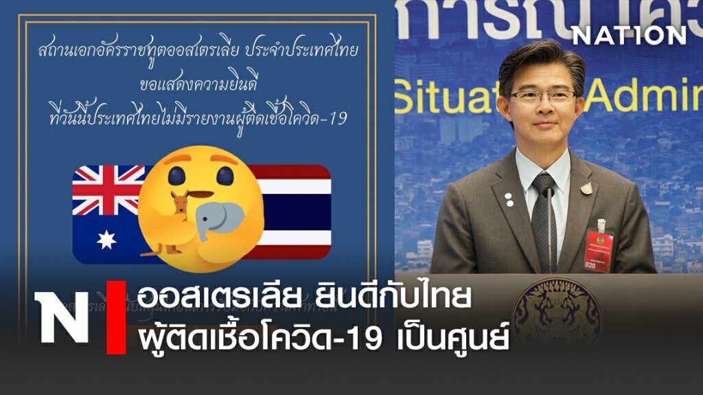 ออสเตรเลีย ยินดีกับไทยผู้ติดเชื้อโควิด19เป็นศูนย์ ออสเตรเลีย ยินดีกับไทยผู้ติดเชื้อโควิด19เป็นศูนย์