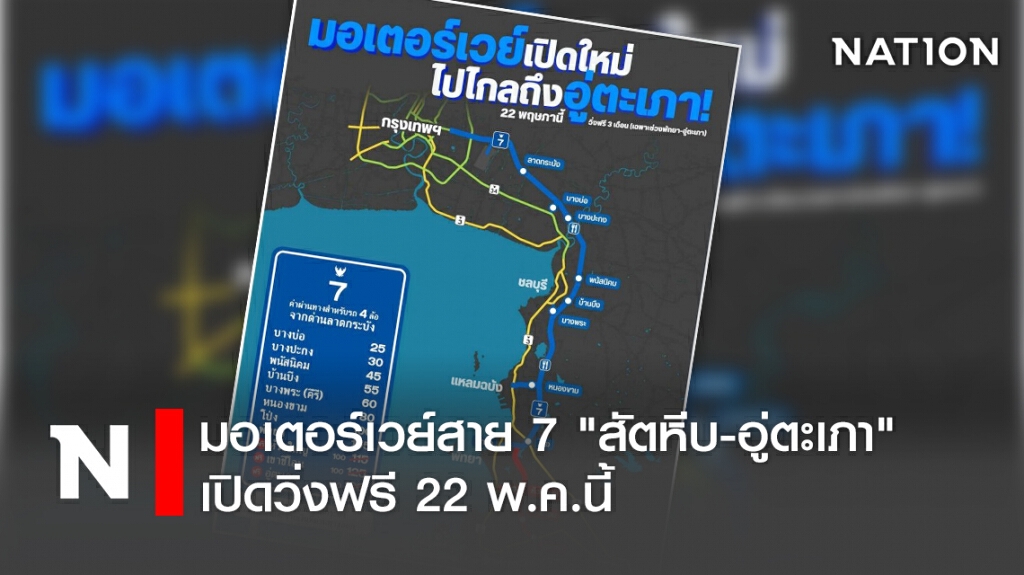 มอเตอร์เวย์สาย7 "สัตหีบ-อู่ตะเภา" เปิดวิ่งฟรี 22พ.ค.นี้