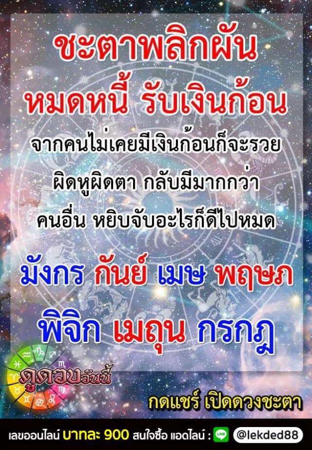 เปิด 7 ราศี ชะตาพลิกผัน หมดหนี้ รับเงินก้อน หยิบจับอะไรก็ดีไปหมด