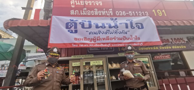 ตร.กต.ตร. เปิด "ตู้ปันน้ำใจ" คนสิงห์ไม่ทิ้งกัน