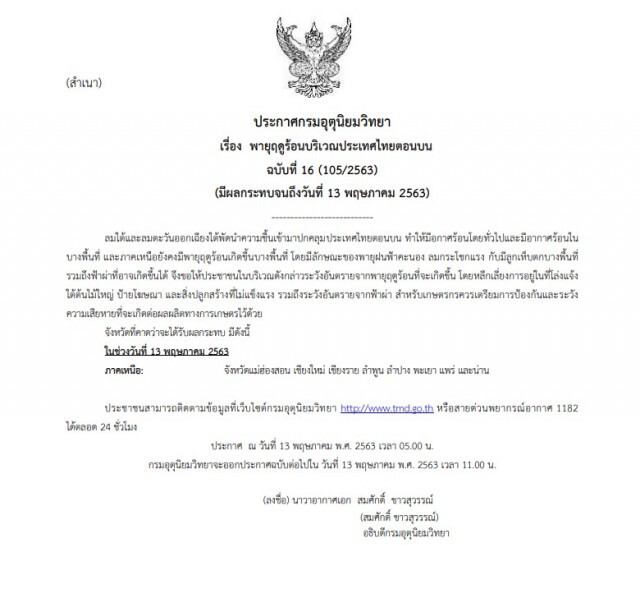 อุตุฯ เตือนฉบับ16 พายุฤดูร้อนกระทบ 8 จังหวัดภาคเหนือ ในช่วงวันที่ 13 พ.ค.63