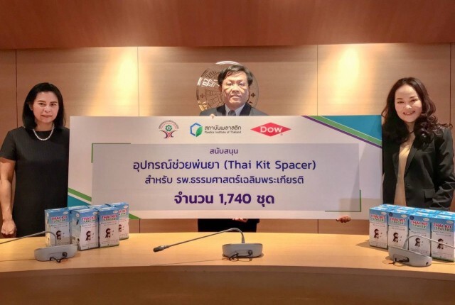 Dow จับมือสถาบันพลาสติก บริจาคอุปกรณ์ช่วยพ่นยา ป้องกันโควิด-19