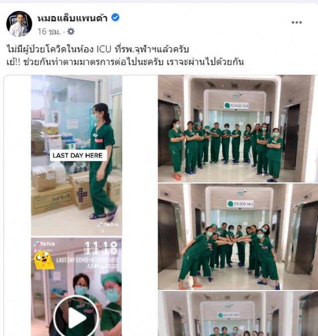 เพจ "หมอแล็บ" แชร์เรื่องดี ๆ ผู้ป่วยโควิดคนสุดท้ายออกจาก ICU รพ.จุฬาฯ แล้ว