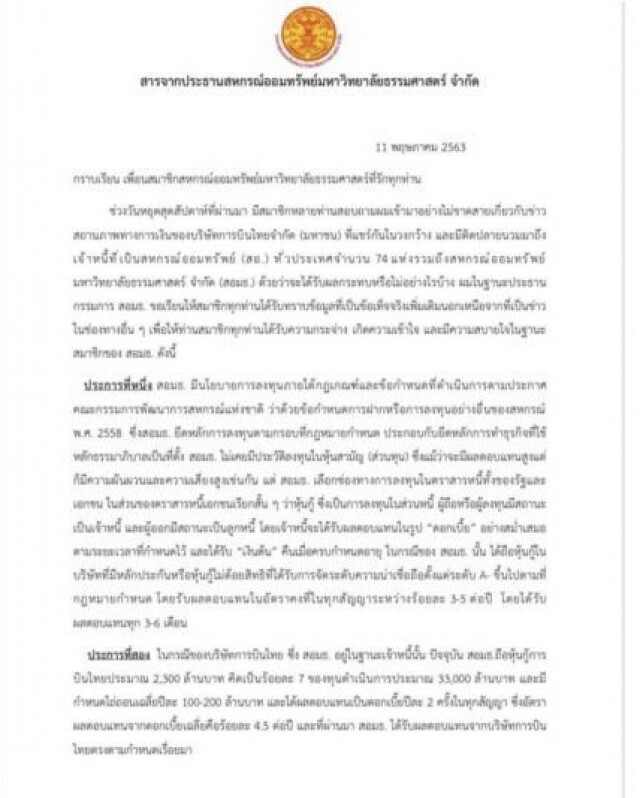 74 สหกรณ์ผวาสูญหมื่นล้าน หุ้นกู้การบินไทย