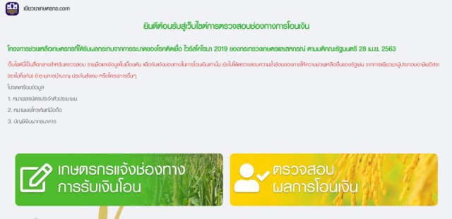 เช็คได้ที่นี่ www.เยียวยาเกษตรกร.com โอนเงินวันไหน?