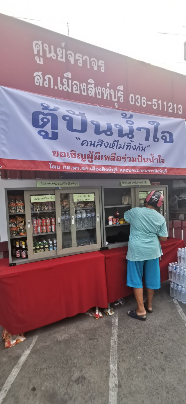 ตร.กต.ตร. เปิด "ตู้ปันน้ำใจ" คนสิงห์ไม่ทิ้งกัน