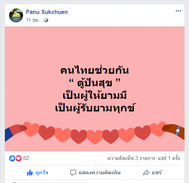 เปิดวาร์ป"46ตู้ปันสุข"เมืองเหน่อ! ผู้ว่าฯห่วงไม่ทั่วถึง พร้อมช่วยแจก