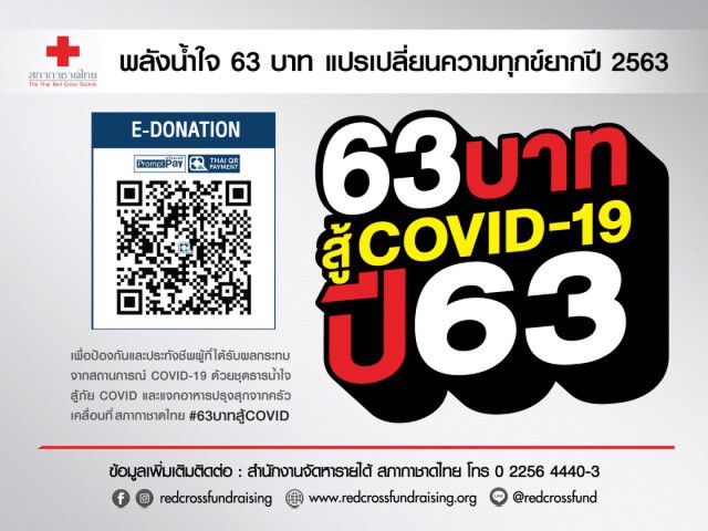 สภากาชาดไทย ระดมทุนแคมเปญ "63 บาท สู้ COVID-19 ปี’ 63"