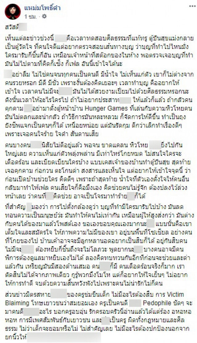 แหม่มโพธิ์ดำ เตือนสติคนทำบุญกับ "ตู้ปันสุข"