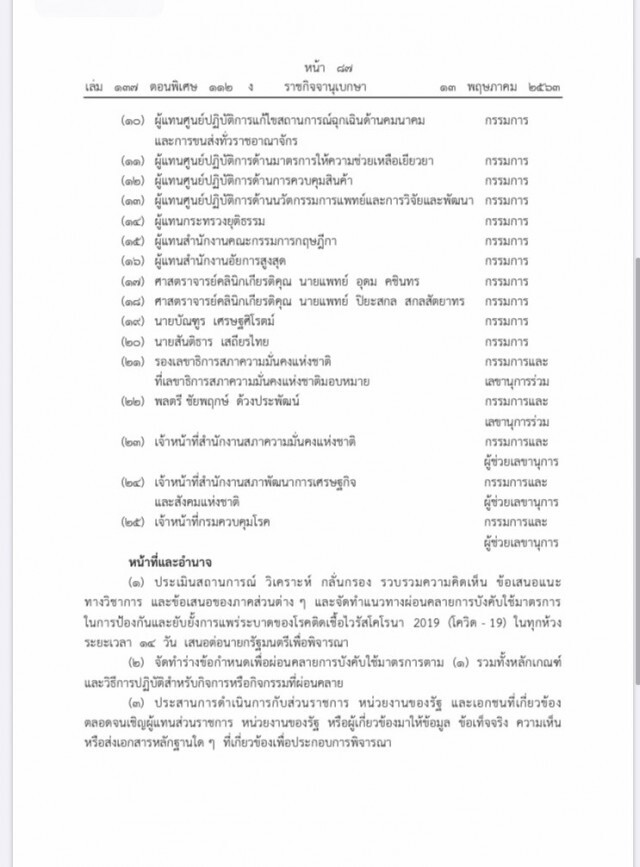 ราชกิจจาฯ ประกาศตั้งคณะเฉพาะกิจพิจารณาคลายล็อกคุมโควิด
