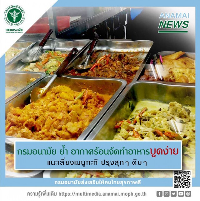 กรมอนามัย เตือน ระวังอาหารบูดเน่า เสี่ยงโรคท้องร่วง