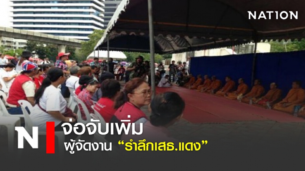 จ่อจับเพิ่มคนเสื้อแดงจัดงานรำลึกเสธ.แดง